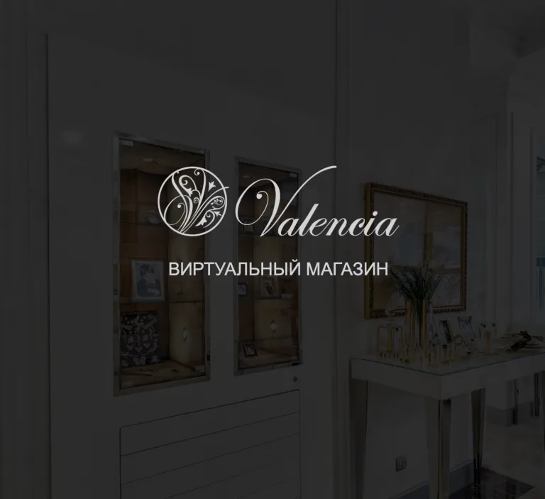 E-commerce виртуальный тур для сети магазинов «Valencia»