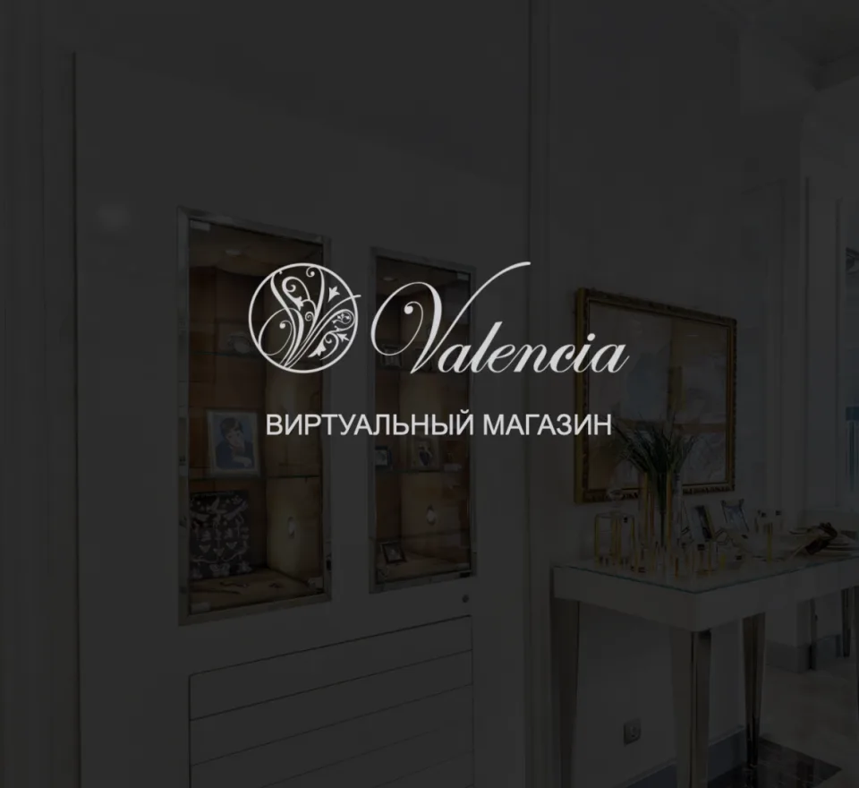 E-commerce виртуальный тур для сети магазинов «Valencia»